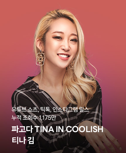 파고다 TINA IN COOLISH 티나 김