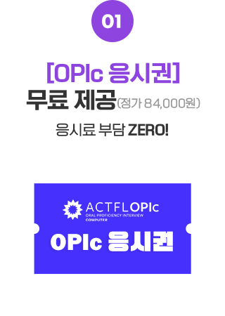 OPIc 응시권 무료제공