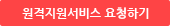 원격지원서비스 요청하기