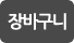 장바구니