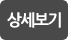 상세보기