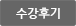 수강후기