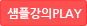 샘플강의 PLAY