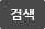 검색