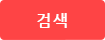 검색