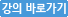 강의바로가기