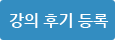 강의 후기 등록
