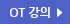 OT 강의