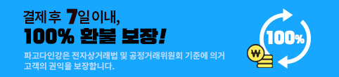 결제후 7일이내, 100% 환불 보장