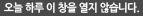오늘 하루 이창을 열지 않기