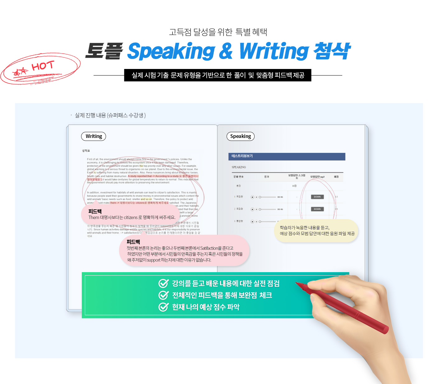 토플 speaking & writing 첨삭