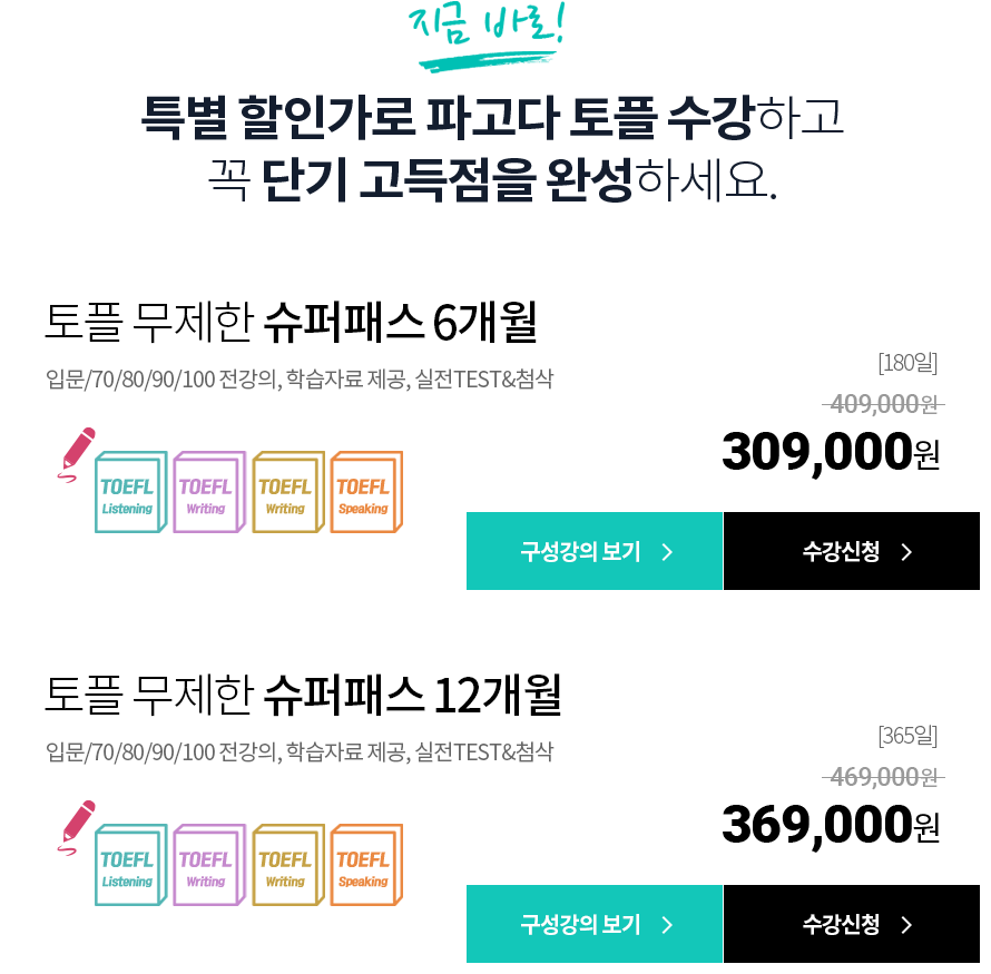 지금 바로! 특별 할인가로 파고다 토플 수강하고 꼭 단기 고득점을 완성하세요.