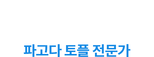 파트 별, 레벨 별로 공략하는 파고다 토플 전문가