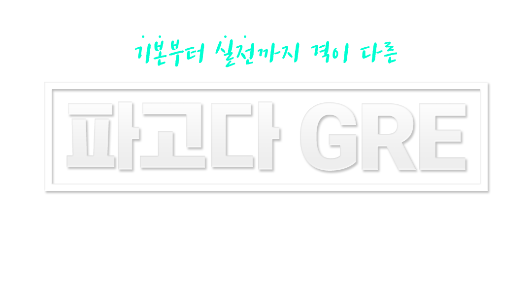 기본부터 실전까지 격이 다른 파고다 GRE