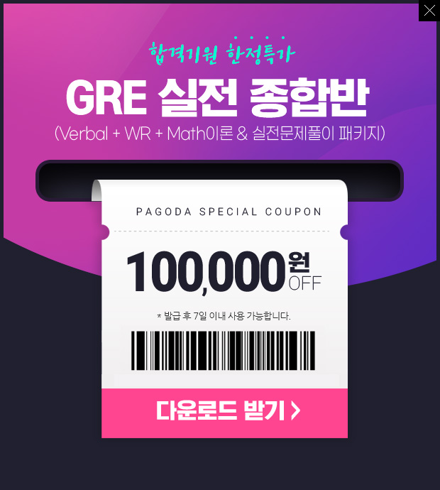 신규강의 론칭기념 GRE 실전 종합반 100,000원 할인