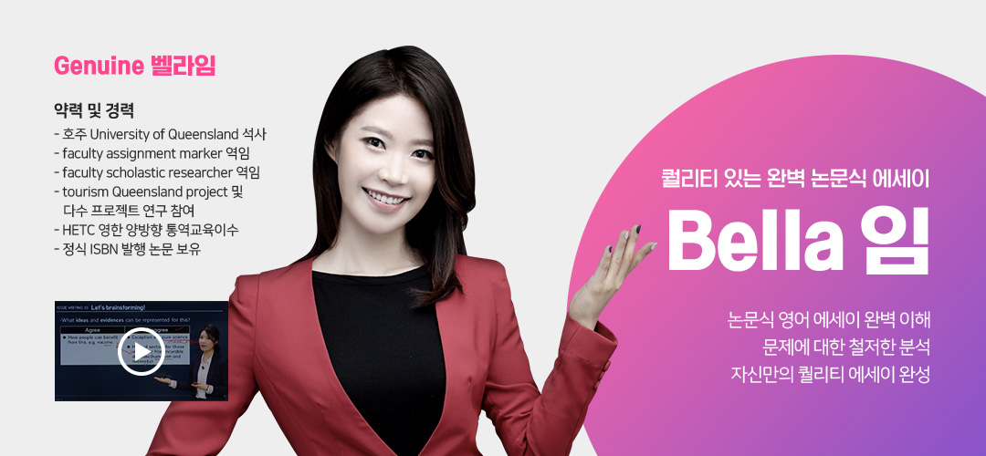 퀄리티 있는 완벽 논문식 에세이 Bella 