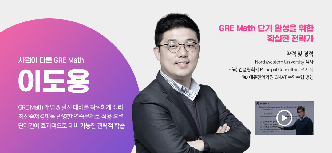 GRE Math 단기 완성을 위한 확실한 전략가 이도용