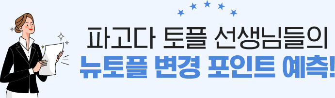 파고다 토플 선생님들의 생생한 뉴토플 응시 후기!