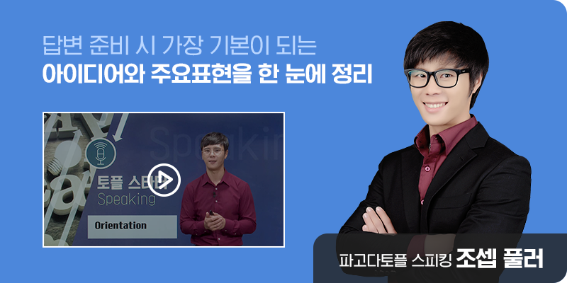 파고다토플 스피킹 조셉 풀러