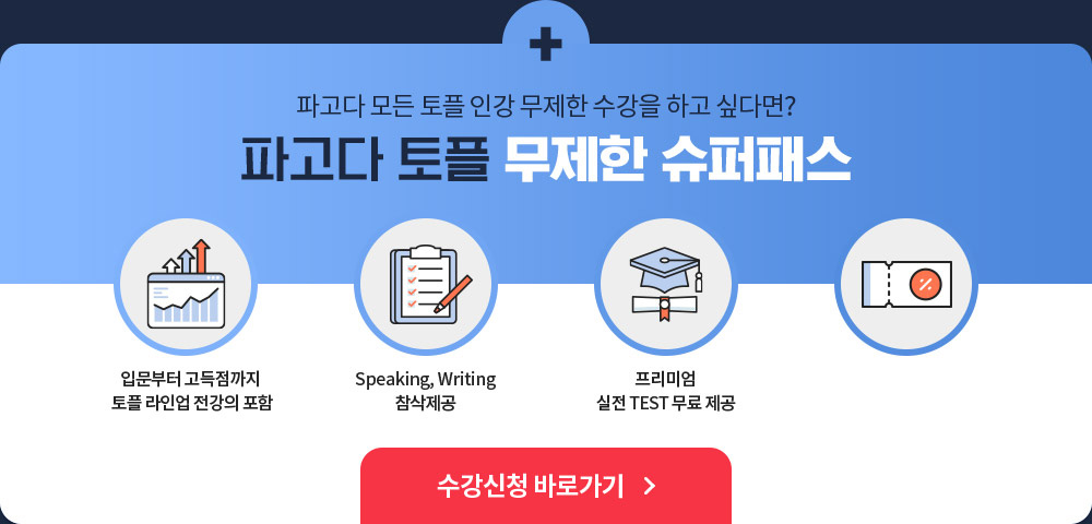 파고다 토플 무제한 슈퍼패스 