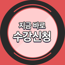 지금바로 수강신청