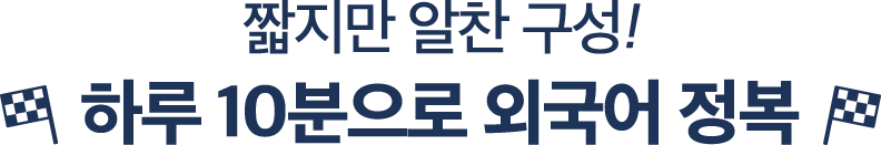 짧지만 알찬 구성! 하루 10분으로 외국어 정복