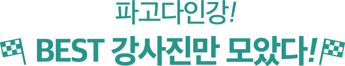 파고다인강 BEST강사진만 모았다!