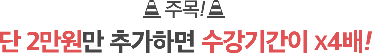 주목! 단 2만원만 추가하면 수강기간이 4배