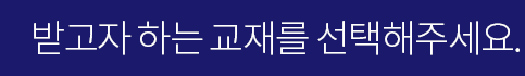 받고자 하는 교재를 선택해주세요.