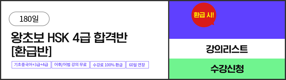 왕초보 HSK 4급 합격반 [환급반]