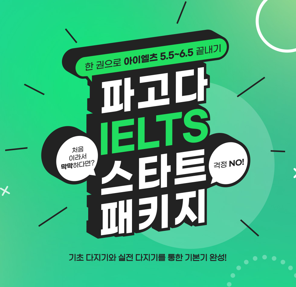 파고다 IELTS 스타트 패키지