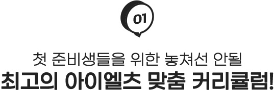 01 첫 준비생들을 위한 놓쳐선 안될 최고의 아이엘츠 맞춤 커리큘럼!