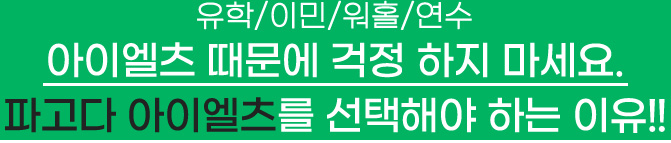 유학/이민/워홀/연수 아이엘츠 때문에 걱정 하지 마세요. 파고다 아이엘츠를 선택해야 하는 이유!!