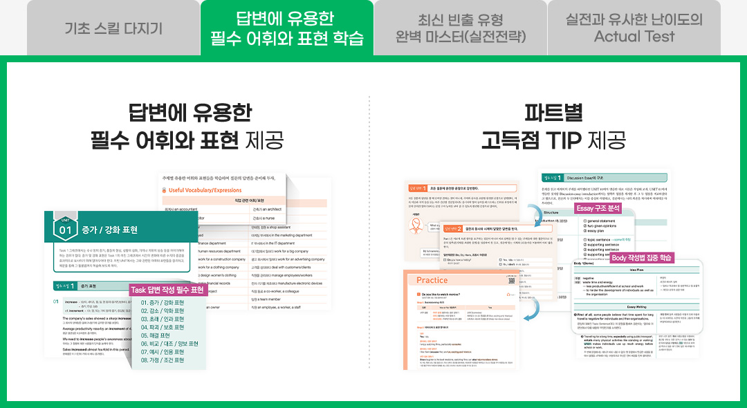 답변에 유용한 필수 어휘와 표현 학습