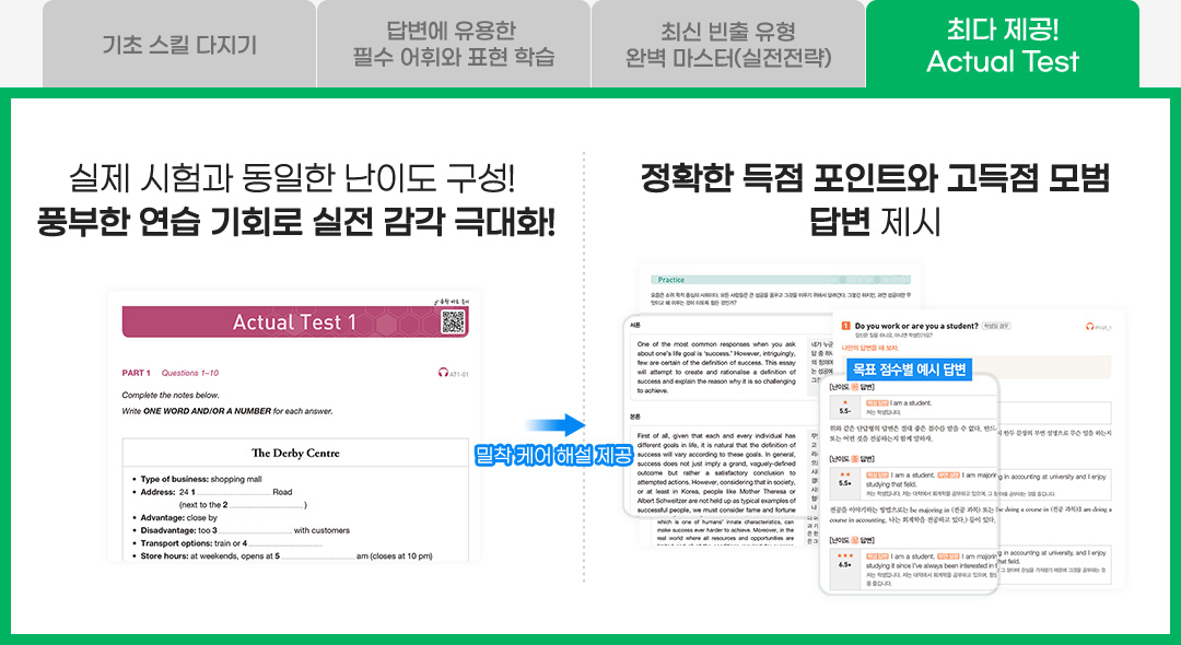 실전과 유사한 난이도의 Actual Test