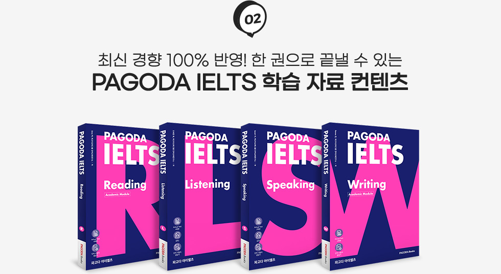 02 최신 경향 100% 반영! 한 권으로 끝낼 수 있는 PAGODA IELTS 학습 자료 컨텐츠