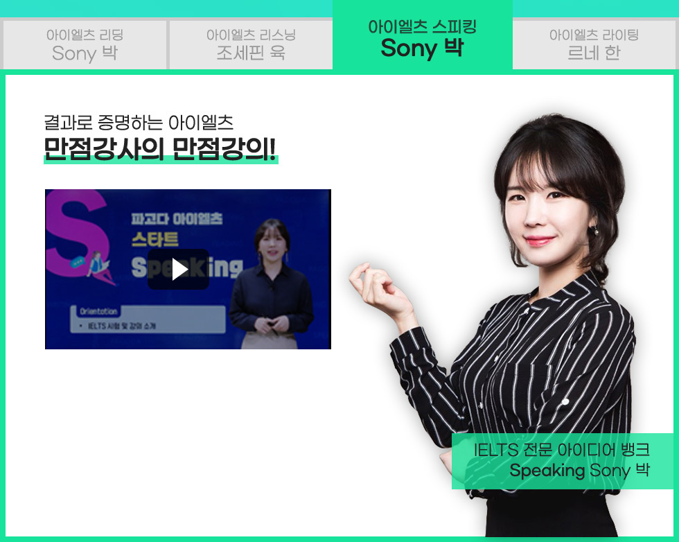 아이엘츠 스피킹 Sony 박