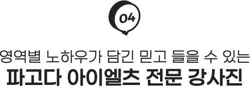 04 영역별 노하우가 담긴 믿고 들을 수 있는 파고다 아이엘츠 전문 강사진