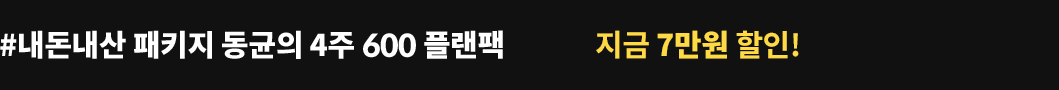 #내돈내산 패키지 동균의 4주 600 플랜팩 219,000원