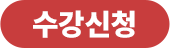 수강신청