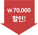 7만원할인
