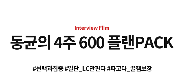 동균의 4주 600 플랜PACK  #선택과집중 #일단_LC만판다 #파고다_꿀잼보장