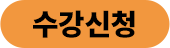 수강신청