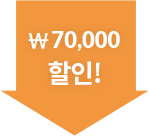 7만원할인