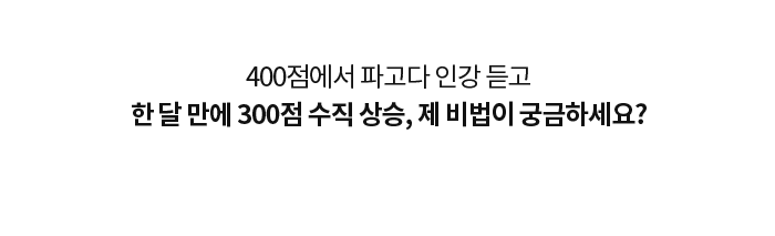 400점에서 파고다 인강 듣고 한 달 만에 300점 수직 상승, 제 비법이 궁금하세요?