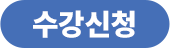 수강신청