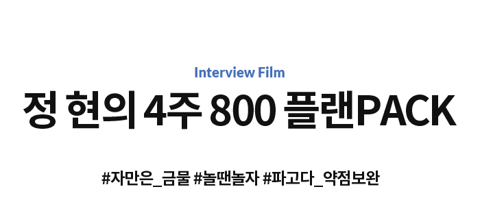정 현의 4주 800 플랜PACK  #자만은_금물 #놀땐놀자 #파고다_약점보완