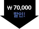 3만원할인