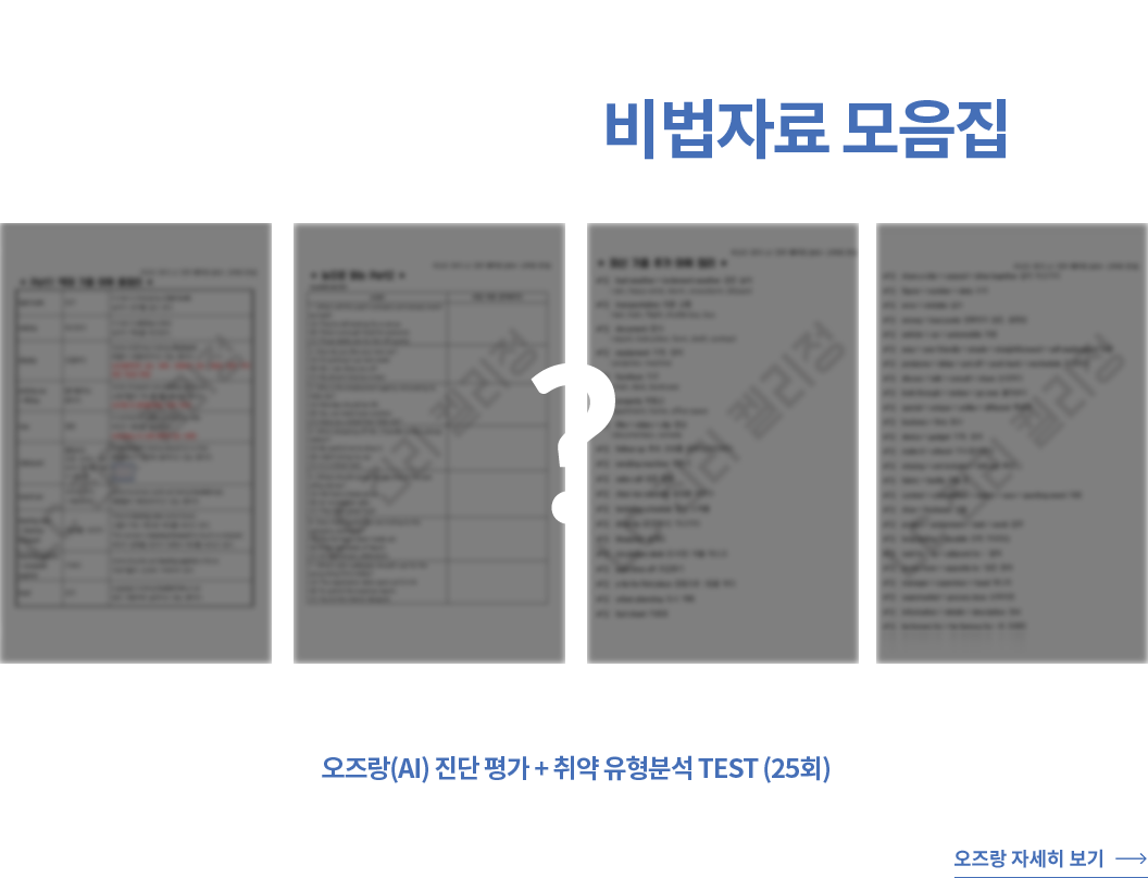 800점을 준비할 때 현이에게 가장 유용했던  강사님들의 오프라인 자료! 파고다 연구원들이 완-벽 재구성해서 만든 정 현 X PAGODA  RC 파트별 적중문제세트 / 파트 5 종합선물세트&정답 / 토익 RC 필수 어휘 650 + 어휘 테스트지 / 눈으로 읽는 Part 2  / Part3&4 역대 기출 동의어 총정리 / Part1 역대 기출 어휘 총정리 / LC 최신 기출 추가 어휘 정리 오즈랑(AI) 진단 평가 + 취약 유형분석 TEST (25회)