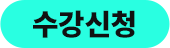 수강신청